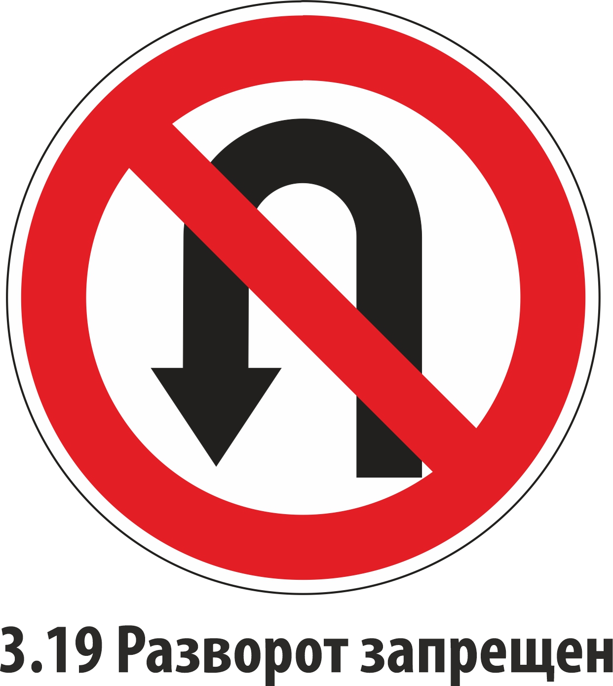 Дорожный знак запрещающий 3.19